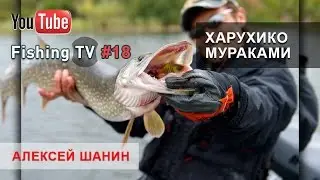 Алексей Шанин / Харухико Мураками - Рыбалка на волге #18