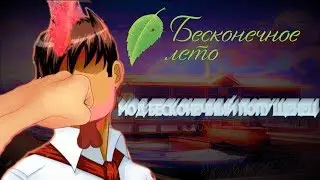 БЬЕМ ПЕТУХА - Бесконечное Лето(Мод:Бесконечный Попущенец)