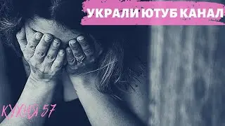 УКРАЛИ КАНАЛ 