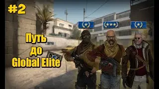 Путь до Global Elite #2 | Повышение