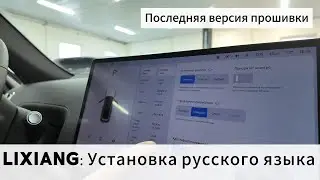 Lixiang: Русификация автомобиля (последней версия прошивки)