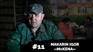 Diary#11. Makarin Igor «McKena»/ Макарин Игорь «Маккена»