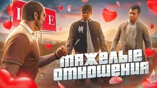 Сюжет GTA 5 - Тяжелые отношения... (2 серия)