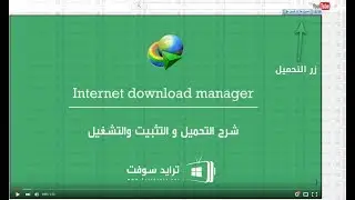 تحميل + تفعيل Internet Download Manager كامل مفعل مدى الحياة | بدون رسائل مزعجة