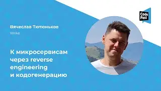 Вячеслав Тютюньков. К микросервисам через reverse engineering и кодогенерацию