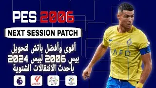 اقوى باتش تحويل بيس 2006 الى بيس 2024 بجرافيك عالى | PES 2006 NEXT SEASON PATCH 2024 AIO