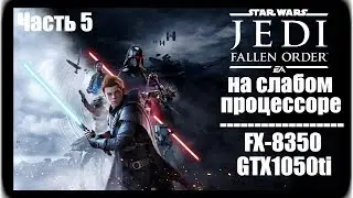 Star Wars Jedi: Fallen Order ► Прохождение [#5] ► (FX-8350\1050ti)