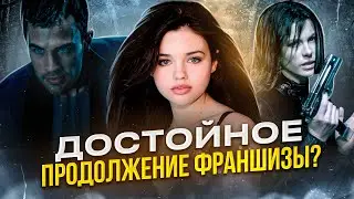 [ТРЕШ ОБЗОР] фильма ДРУГОЙ МИР ПРОБУЖДЕНИЕ
