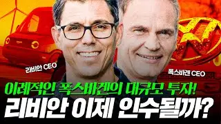 리비안과 폭스바겐 대규모 파트너십! 인수 가능성은?