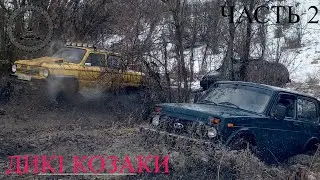 Зимний, Динамичный, Грязевой Off-Road, Хорол. Часть 2 