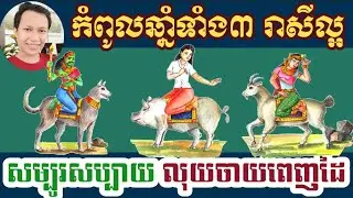 ឆ្នាំ​ទាំង ៣ រាសី​ល្អឡើងខ្ពស់ត្រដែត លុយ​ចូល​ដូចចាក់ទឹក/horoscope daily 2024:by7GNEWS