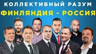 Коллективный разум. Евро-2020 (2021) Финляндия - Россия. Прогноз экспертов