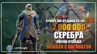 Обзор премиум отряда МОНАХИ С НАГИНАТОЙ стоит ли покупать за 2 ляма серебра. ⚔️ Conqueror’s Blade ⚔️