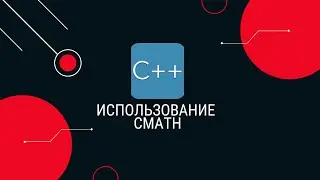 14. Использование библиотеки cmath