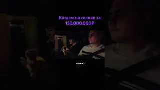 Прокатили ребят на машине за 150.000.000₽