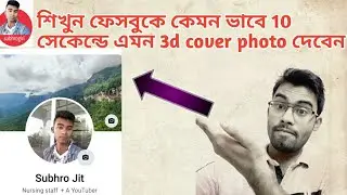 Facebook 3D cover photo kaise Lagaye🔥 || 360° cover photo🔥|| How to Make 360° cover photo 🔥