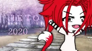 ОАОАОАОА!!!ЛЕТО 01.06.20