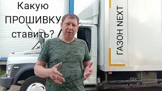 Газон NEXT Какую ПРОШИВКУ ставить?