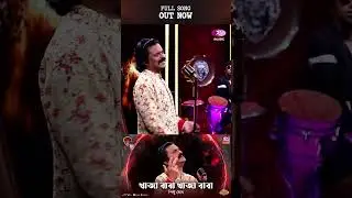 Khwaja Baba Khwaja Baba | খাজা বাবা খাজা বাবা | Pinto Ghosh | Zico | Folk Station | Eid Special