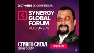 Бесплатный билет на Стивена Сигала. В Москве на SYNERGY GLOBAL FORUM 2018