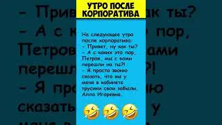 УТРО ПОСЛЕ КОРПОРАТИВА 😎 Самые смешные анекдоты 