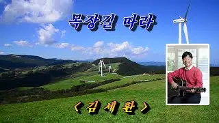 목장길 따라💜김세환, 자막수록 (HD With Lyrics)🌴🌿🍒🌻🍓