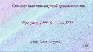 Программа HTML colors 2000