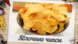 Яблочные чипсы | Пошаговый рецепт