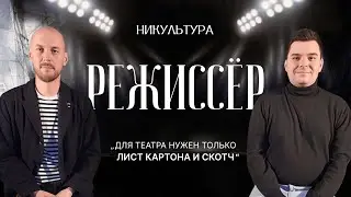 Режиссёр — интервью с мастером