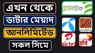 Unlimited data pack মেয়াদহীন ইন্টারনেট প্যাকেজ । IT ZONE BANGLA