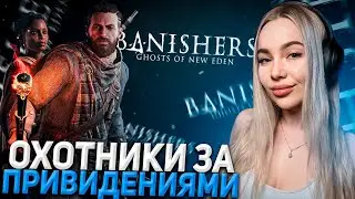 ОХОТА НА ДУХОВ! BANISHERS: GHOSTS OF NEW EDEN СТРИМ CHAREVNA