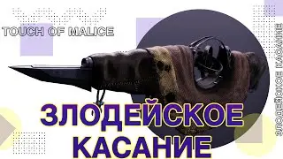 Destiny 2: ЛУЧШАЯ ЭКЗОТ СКАУТКА - ЗЛОДЕЙСКОЕ КАСАНИЕ!
