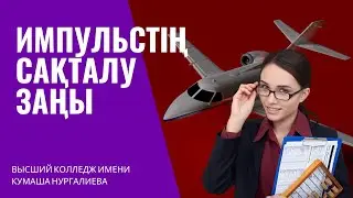 Импульстің сақталу заңы. Реактивтік қозғалыс