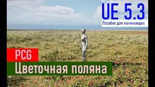 Процедурная цветочная поляна | Procedural flower meadow  for Beginners