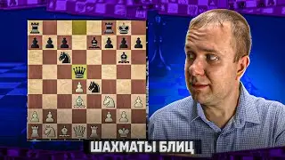 Шахматы блиц. Чудеса в разноцвете