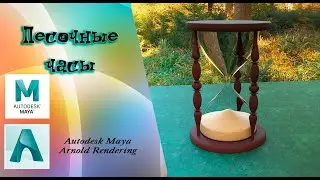 Песочные часы Autodesk Maya