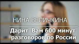 Бесплатные разговоры для тебя.