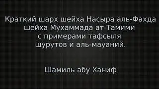 Краткий шарх шейха Насыра аль Фахда  шейха Мухаммада ат Тамими с примерами тафсыля шурутов