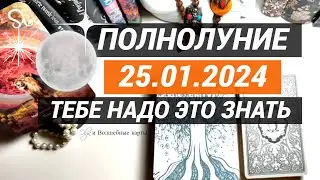 ОРАКУЛ-🌕ПОЛНОЛУНИЕ ♌25.01.2024 для ВСЕХ ЗНАКОВ ЗОДИАКА. Olga и Волшебные карты
