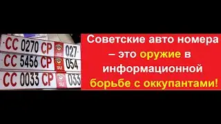 С авто номерами СССР Вы НЕ прикасаемы!