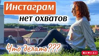 Нет охватов в ИНСТАГРАМ 🤦🏻‍♀️ Сетевой бизнес онлайн. Автоматизация инстаграм