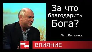 Программа Влияние. За что благодарить Бога?
