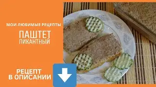 Паштет печёночный 
