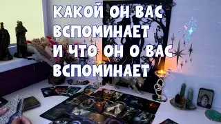 ЧТО ОН ВСПОМИНАЕТ О ВАС И КАКОЙ ВСПОМИНАЕТ ВАС?! #таро #тароонлайн