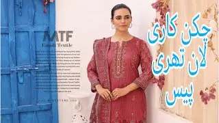 Chicken Kari Embroided Lawn Collection| Cut Work Dupatta| Unstitched 3pc Lawn Collection MTF Karachi