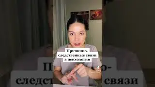 Причинно-следственные связи в психологии
