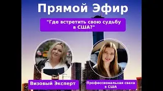 Прямой эфир со свахой в США!