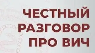 Выпуск 85 : честный разговор про ВИЧ