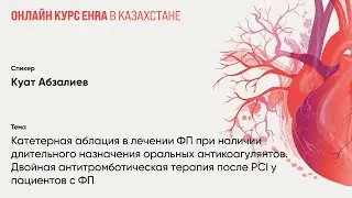 Катетерная аблация в лечении ФП при наличии длительного назначения антикоагулянтов. Куат Абзалиев