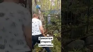 Работа на кладбище / Демонтаж старого памятника / Демонтаж / Установка стеллы / Работа